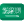 العلم السعودي